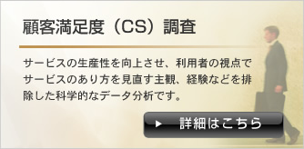 顧客満足度（CS）調査